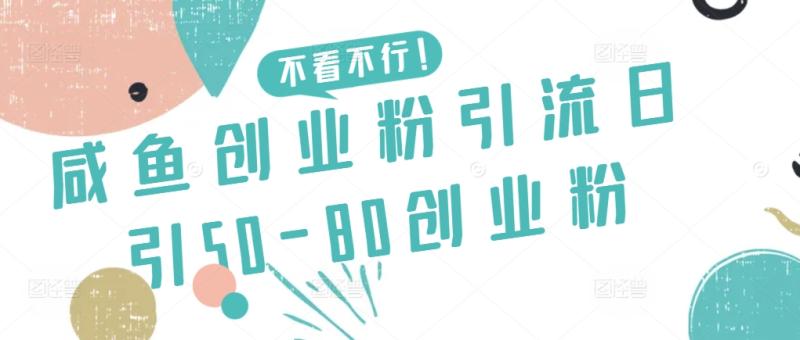 咸鱼创业粉引流日引50-80创业粉【揭秘】-整合资源网