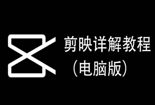 剪映详解教程（电脑版），每集都是精华，直接实操-秀人资源网