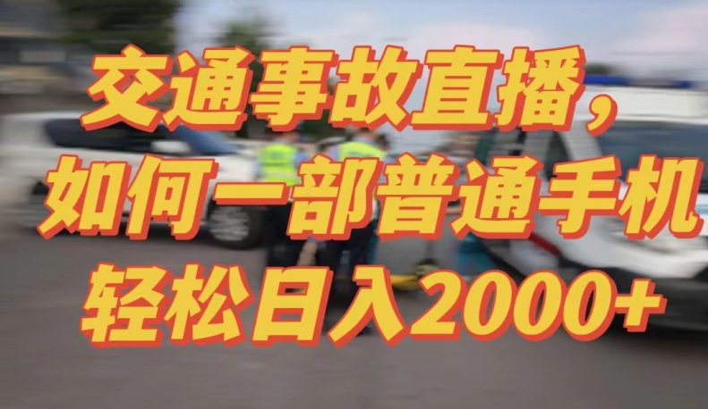 2024最新玩法半无人交通事故直播，实战式教学，轻松日入2000＋，人人都可做【揭秘】-秀人资源网