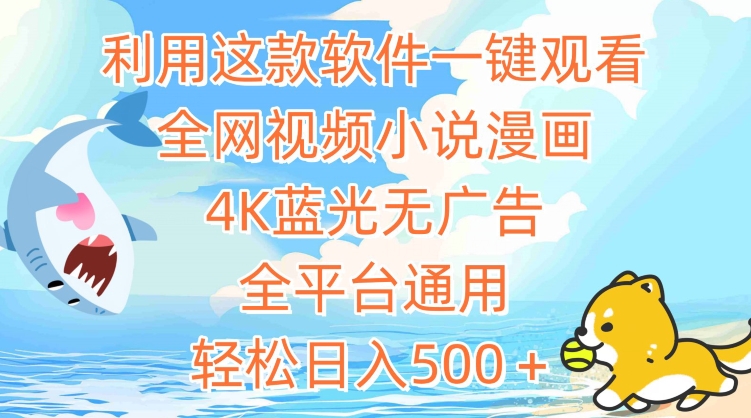 利用这款软件一键观看全网视频小说漫画，4K蓝光无广告，全平台通用，轻松日入500＋【揭秘】-秀人资源网