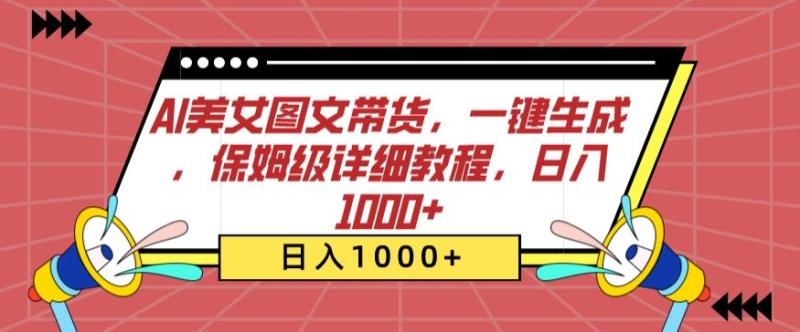 AI美女图文带货，一键生成，保姆级详细教程，日入1000+【揭秘】-秀人资源网