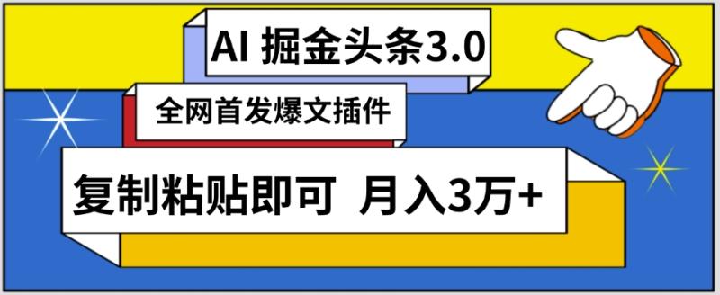 AI自动生成头条，三分钟轻松发布内容，复制粘贴即可，保守月入3万+【揭秘】-秀人资源网