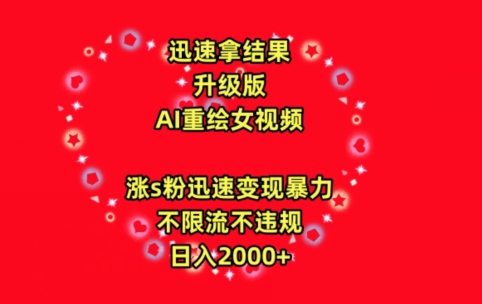 迅速拿结果，最新玩法AI重绘美女视频，涨s粉迅速，变现暴力，不限流不封号，日入2000+【揭秘】-整合资源网