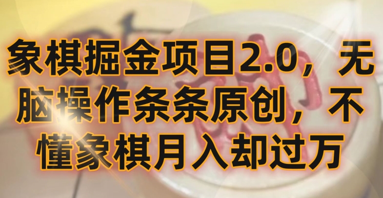 象棋掘金项目2.0，无脑操作条条原创，不懂象棋月入却过万【揭秘】-秀人资源网