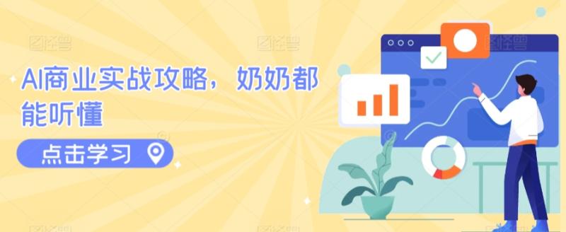 AI商业实战攻略，奶奶都能听懂-整合资源网