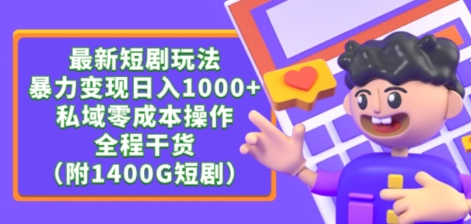 最新短剧玩法，暴力变现轻松日入1000+，私域零成本操作，全程干货（附1400G短剧资源）【揭秘】-秀人资源网