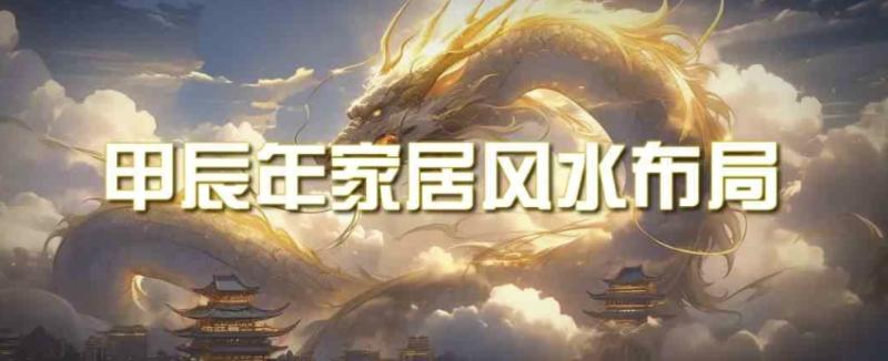 某公众号付费文章《甲辰年厚礼：手把手教你布置今年的家居风水》-秀人资源网