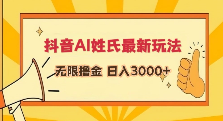 抖音AI姓氏最新玩法，无限撸金，日入3000+【揭秘】-秀人资源网