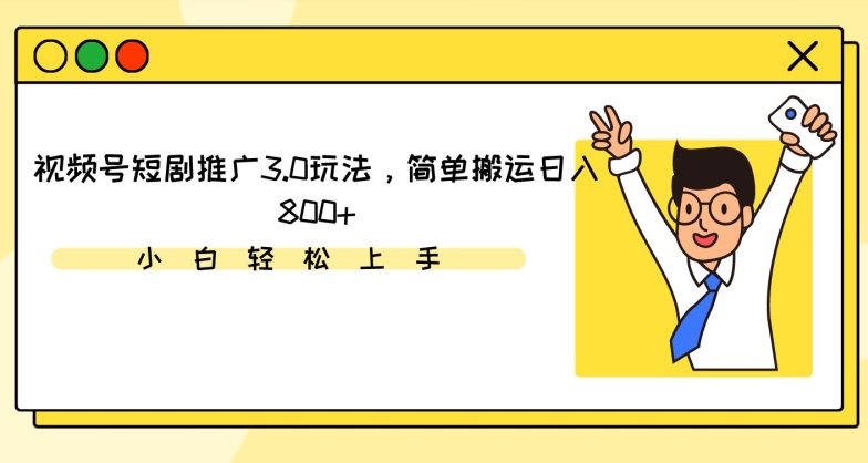 视频号短剧推广3.0玩法，简单搬运日入800+【揭秘】-秀人资源网