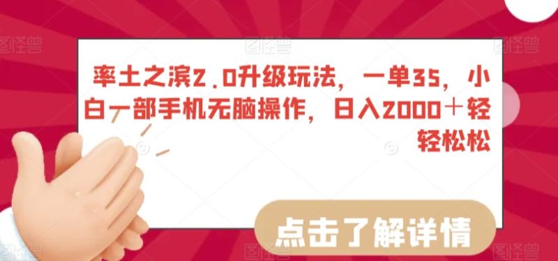 率土之滨2.0升级玩法，一单35，小白一部手机无脑操作，日入2000＋轻轻松松【揭秘】-秀人资源网
