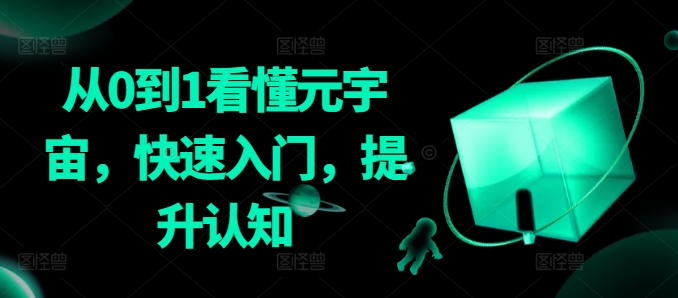 从0到1看懂元宇宙，快速入门，提升认知-秀人资源网