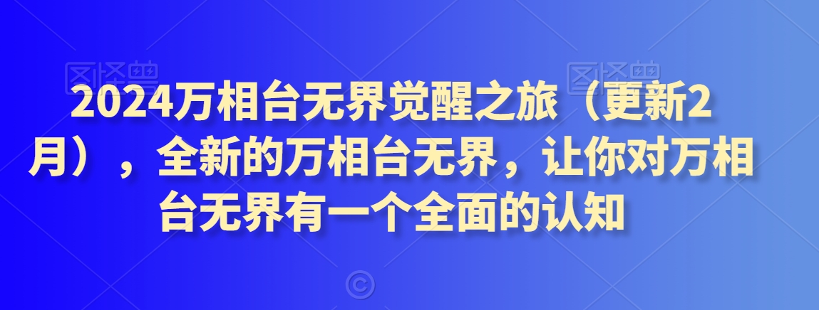 2024万相台无界觉醒之旅（更新3月），全新的万相台无界，让你对万相台无界有一个全面的认知-秀人资源网