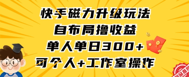 快手磁力升级玩法，自布局撸收益，单人单日300+，个人工作室均可操作【揭秘】-秀人资源网
