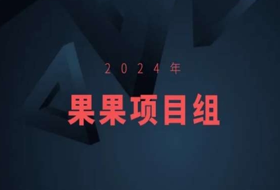 2024年果果项目组项目合集-果果最新项目-秀人资源网
