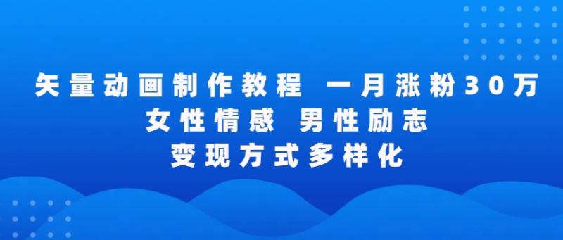 矢量动画制作全过程，全程录屏，让你的作品收获更多点赞和粉丝【揭秘】-秀人资源网