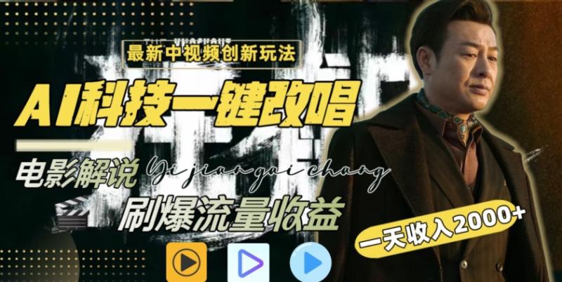视频最新玩法，AI一键改唱影视解说，刷爆全网流量，日入2000＋，全平台通用【揭秘】-秀人资源网
