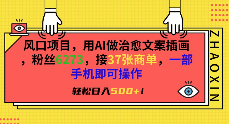 风口项目，用AI做治愈文案插画，粉丝6273，接37张商单，一部手机即可操作，轻松日入500+【揭秘】-整合资源网