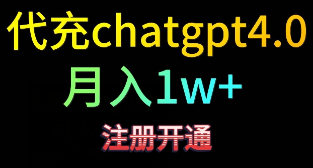 代充chatgpt4，日入500+，精准引流，暴力变现【揭秘】-整合资源网
