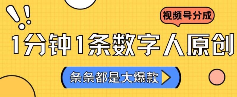 2024最新不露脸超火视频号分成计划，数字人原创日入3000+【揭秘】-秀人资源网