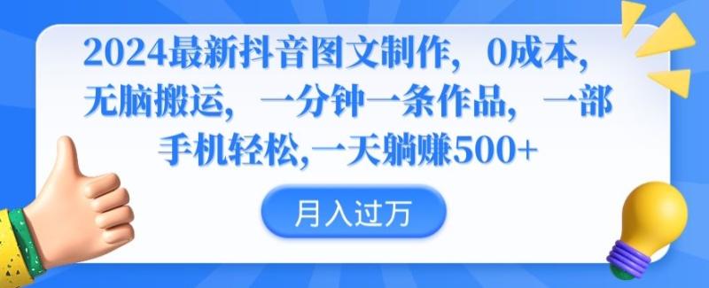 2024最新抖音图文制作，0成本，无脑搬运，一分钟一条作品【揭秘】-秀人资源网