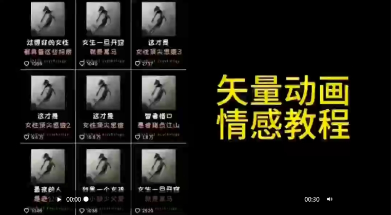 矢量动画情感教程：高点赞涨粉，适合情感、思维、创业教育等赛道-整合资源网