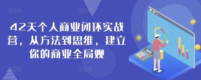 42天个人商业闭环实战营，从方法到思维，建立你的商业全局观-整合资源网