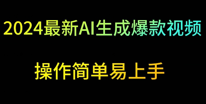 2024最新AI生成爆款视频，日入500+，操作简单易上手【揭秘】-秀人资源网