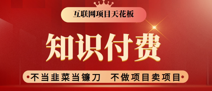 2024互联网项目天花板，新手小白也可以通过知识付费月入10W，实现财富自由【揭秘】-秀人资源网