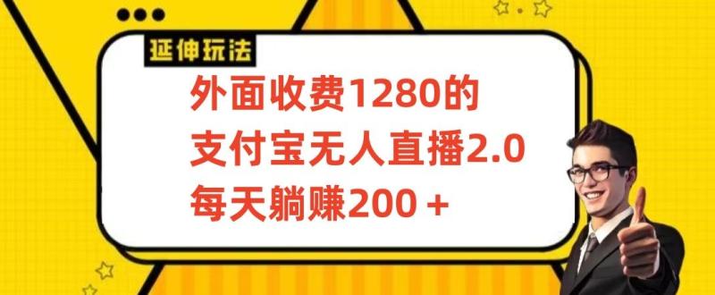 外面收费1280的支付宝无人直播2.0项目，每天躺赚200+，保姆级教程【揭秘】-整合资源网