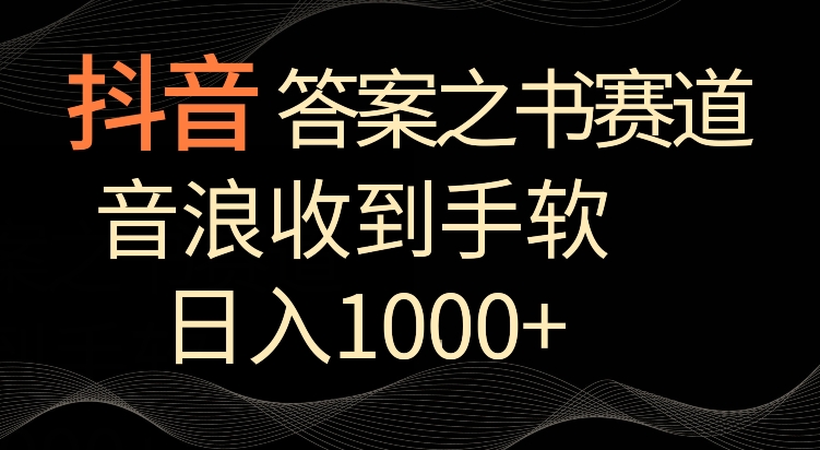 抖音答案之书赛道，每天两三个小时，音浪收到手软，日入1000+【揭秘】-秀人资源网