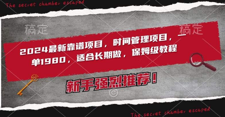 2024最新靠谱项目，时间管理项目，收徒一单1980，适合长期做，保姆级教程【揭秘】-整合资源网