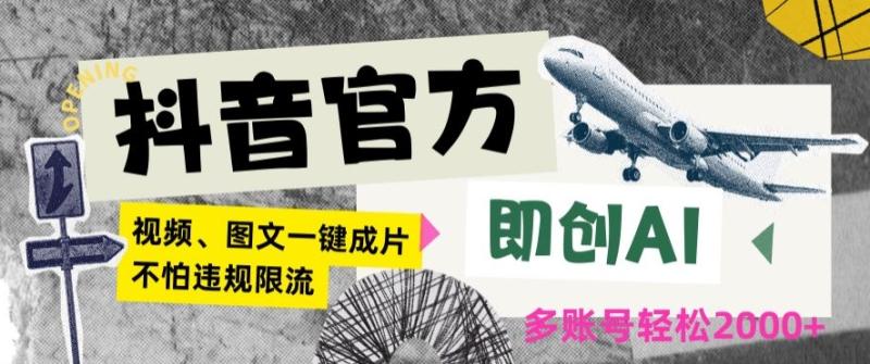 抖音官方即创AI一键图文带货不怕违规限流日入2000+【揭秘】-秀人资源网