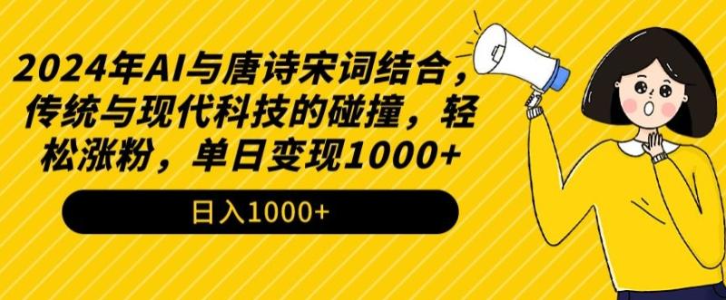 2024年AI与唐诗宋词结合，传统与现代科技的碰撞，轻松涨粉，单日变现1000+【揭秘】-秀人资源网