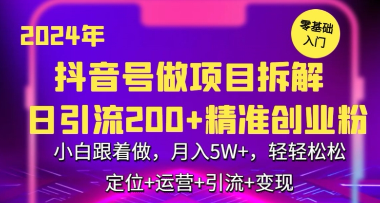2024年抖音做项目拆解日引流300+创业粉，小白跟着做，月入5万，轻轻松松【揭秘】-秀人资源网