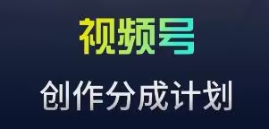 视频号流量主新玩法，目前还算蓝海，比较容易爆【揭秘】-秀人资源网