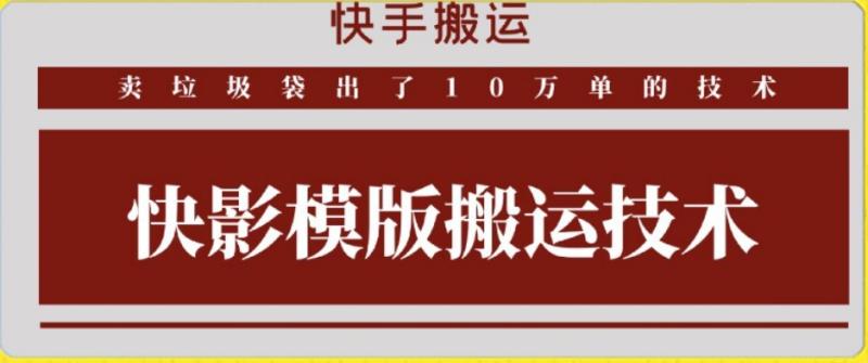 快手搬运技术：快影模板搬运，好物出单10万单【揭秘】-秀人资源网