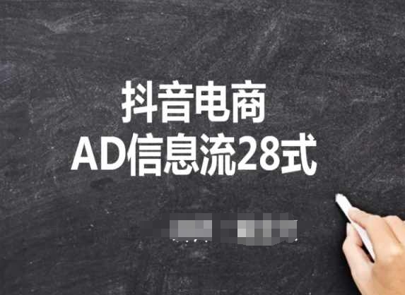抖音电商AD信息流28式，小白必看的抖音广告投放课程-秀人资源网