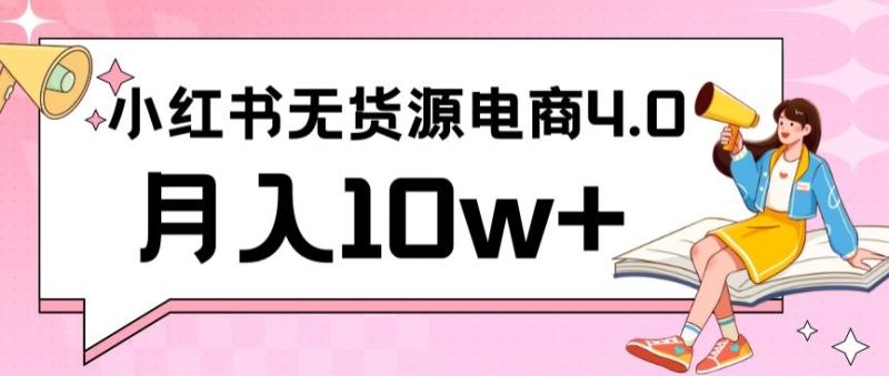 小红书新电商实战，无货源实操从0到1月入10w+联合抖音放大收益【揭秘】-秀人资源网