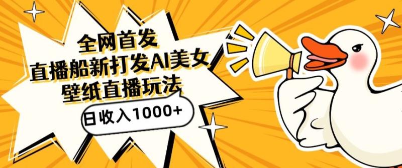全网首发，直播最新蓝海打法，AI制作美女图，直播赠送AI美女图直播间收入1000+，日引流到500+【揭秘】-整合资源网