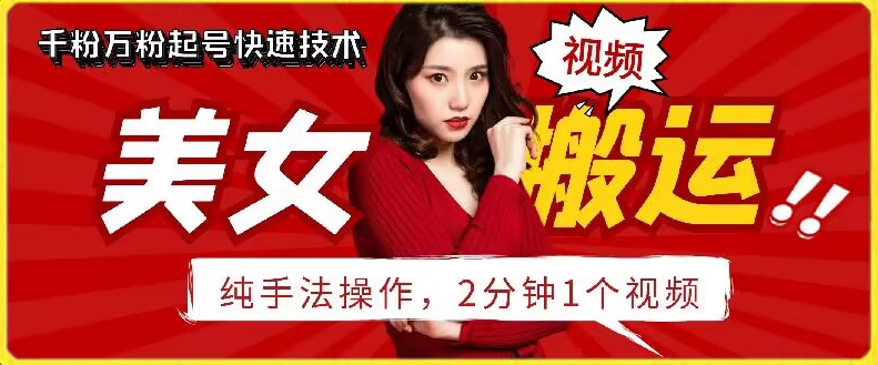抖音美女搬运技术，手法操作，2分钟一个【揭秘】-秀人资源网