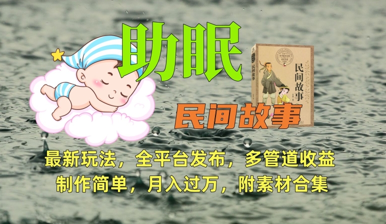 助眠式民间故事最新玩法，全平台发布，多管道收益，制作简单【附素材合集】-秀人资源网