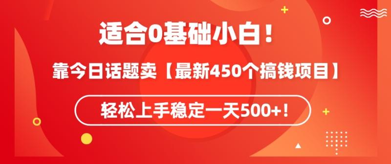 靠今日话题玩法卖【最新450个搞钱玩法合集】，轻松上手稳定一天500+【揭秘】-秀人资源网