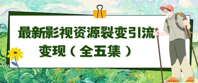 利用最新的影视资源裂变引流变现自动引流自动成交（全五集）【揭秘】-秀人资源网