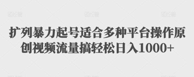 扩列暴力起号适合多种平台操作原创视频流量搞轻松日入1000+【揭秘】-秀人资源网