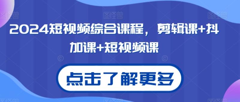 2024短视频综合课程，剪辑课+抖加课+短视频课-秀人资源网