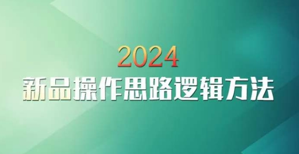 云创一方2024淘宝新品操作思路逻辑方法-秀人资源网