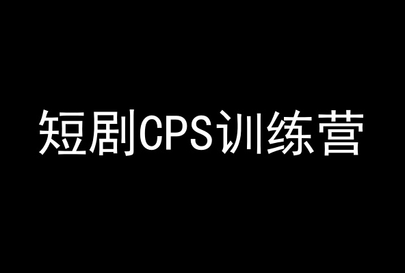 短剧CPS训练营，百亿市场规模，新手可躺赚的项目-秀人资源网
