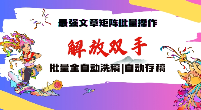 最强文章矩阵批量管理，自动洗稿，自动存稿，月入过万轻轻松松【揭秘】-整合资源网