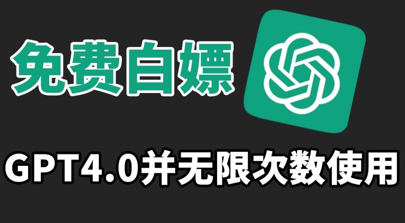 免费白嫖GPT4.0并无次数限制，操作简单,趁还沒收费赶快使用起来【揭秘】-秀人资源网