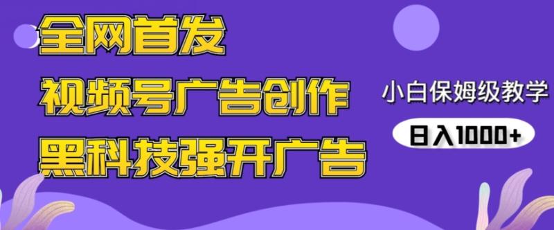全网首发蝴蝶号广告创作，用AI做视频，黑科技强开广告，小白跟着做，日入1000+【揭秘】-整合资源网